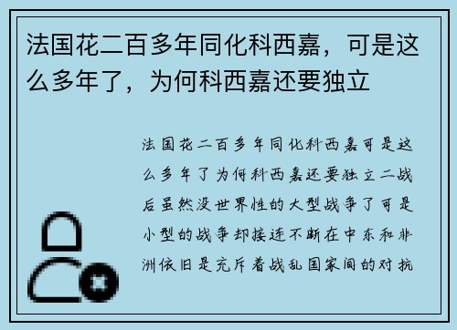 法国花二百多年同化科西嘉，可是这么多年了，为何科西嘉还要独立