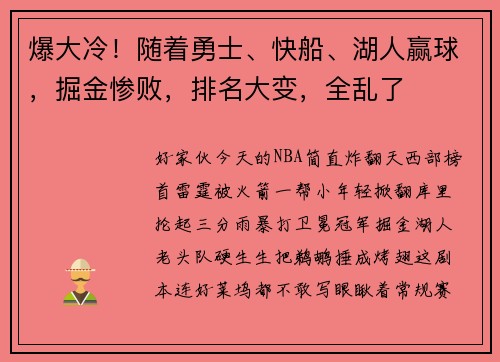 爆大冷！随着勇士、快船、湖人赢球，掘金惨败，排名大变，全乱了
