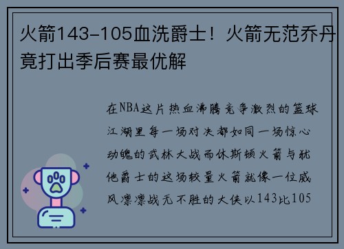 火箭143-105血洗爵士！火箭无范乔丹竟打出季后赛最优解