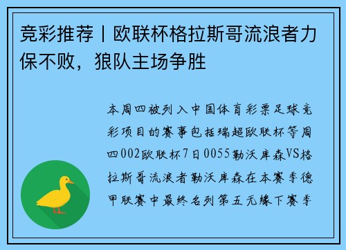 竞彩推荐丨欧联杯格拉斯哥流浪者力保不败，狼队主场争胜