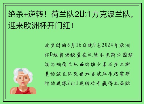 绝杀+逆转！荷兰队2比1力克波兰队，迎来欧洲杯开门红！