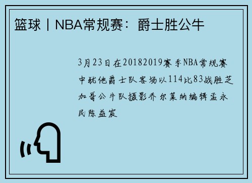 篮球丨NBA常规赛：爵士胜公牛