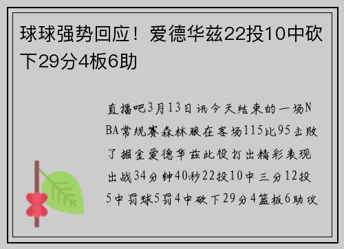 球球强势回应！爱德华兹22投10中砍下29分4板6助
