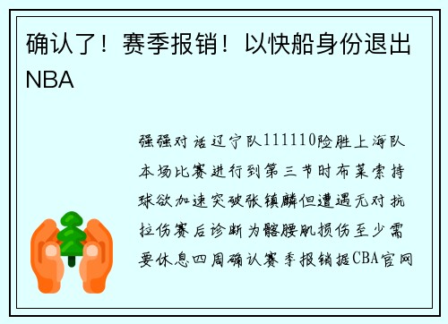 确认了！赛季报销！以快船身份退出NBA
