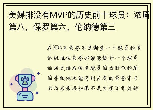 美媒排没有MVP的历史前十球员：浓眉第八，保罗第六，伦纳德第三