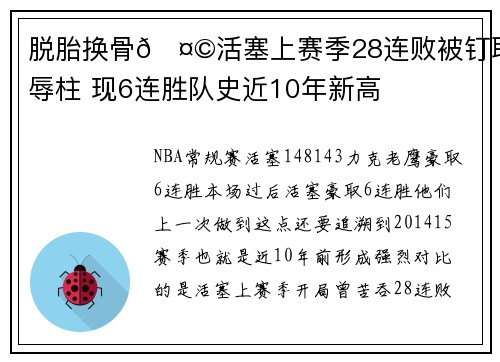 脱胎换骨🤩活塞上赛季28连败被钉耻辱柱 现6连胜队史近10年新高