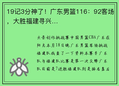 19记3分神了！广东男篮116：92客场，大胜福建寻兴…