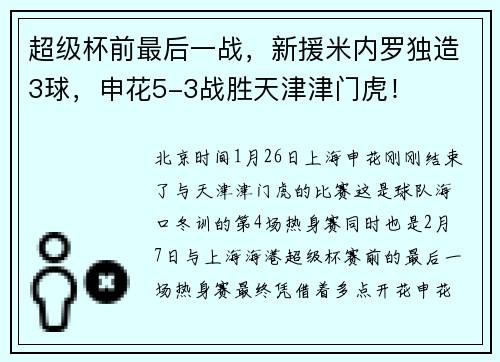 超级杯前最后一战，新援米内罗独造3球，申花5-3战胜天津津门虎！
