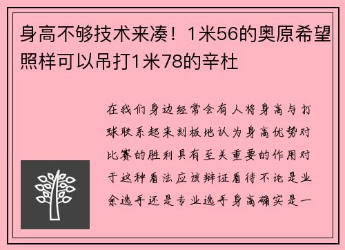 身高不够技术来凑！1米56的奥原希望照样可以吊打1米78的辛杜
