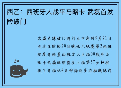 西乙：西班牙人战平马略卡 武磊首发险破门