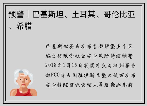 预警｜巴基斯坦、土耳其、哥伦比亚、希腊