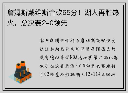 詹姆斯戴维斯合砍65分！湖人再胜热火，总决赛2-0领先