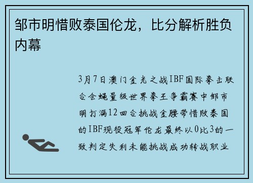 邹市明惜败泰国伦龙，比分解析胜负内幕