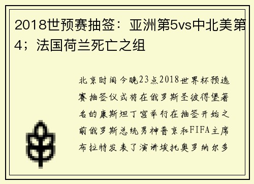 2018世预赛抽签：亚洲第5vs中北美第4；法国荷兰死亡之组