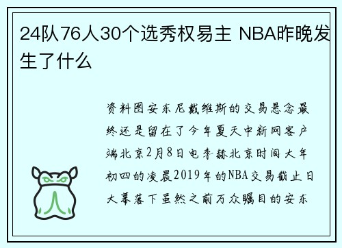 24队76人30个选秀权易主 NBA昨晚发生了什么