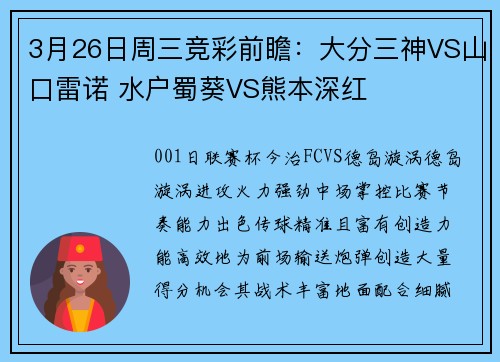 3月26日周三竞彩前瞻：大分三神VS山口雷诺 水户蜀葵VS熊本深红