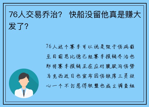 76人交易乔治？ 快船没留他真是赚大发了？