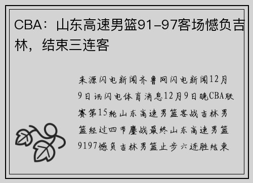 CBA：山东高速男篮91-97客场憾负吉林，结束三连客