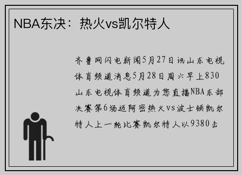 NBA东决：热火vs凯尔特人