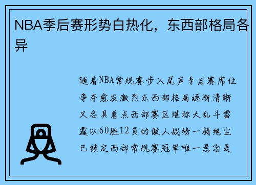 NBA季后赛形势白热化，东西部格局各异