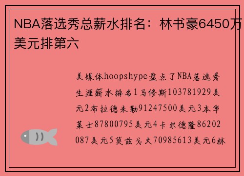 NBA落选秀总薪水排名：林书豪6450万美元排第六