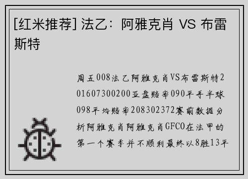 [红米推荐] 法乙：阿雅克肖 VS 布雷斯特