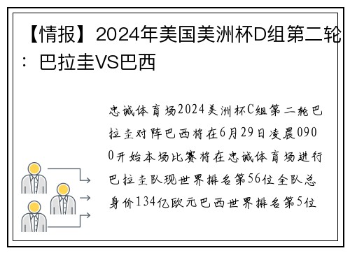 【情报】2024年美国美洲杯D组第二轮：巴拉圭VS巴西
