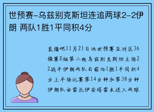 世预赛-乌兹别克斯坦连追两球2-2伊朗 两队1胜1平同积4分