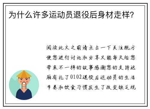 为什么许多运动员退役后身材走样？