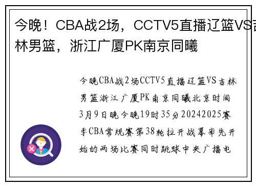 今晚！CBA战2场，CCTV5直播辽篮VS吉林男篮，浙江广厦PK南京同曦