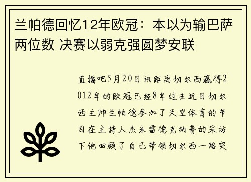 兰帕德回忆12年欧冠：本以为输巴萨两位数 决赛以弱克强圆梦安联