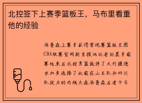 北控签下上赛季篮板王，马布里看重他的经验