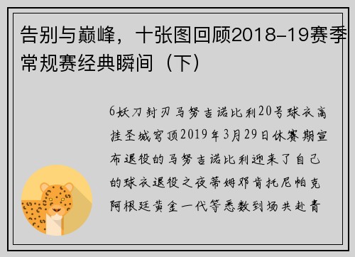 告别与巅峰，十张图回顾2018-19赛季常规赛经典瞬间（下）