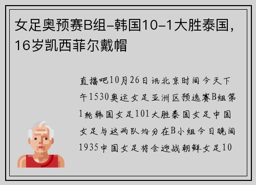 女足奥预赛B组-韩国10-1大胜泰国，16岁凯西菲尔戴帽