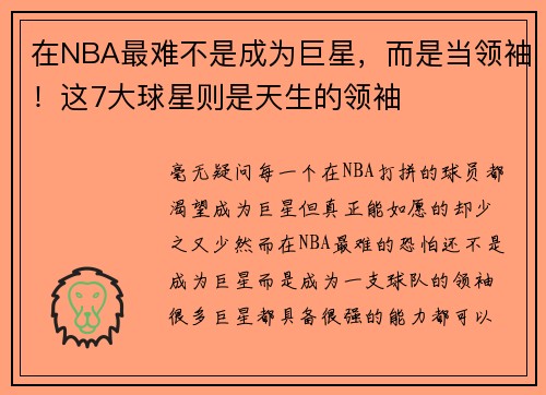 在NBA最难不是成为巨星，而是当领袖！这7大球星则是天生的领袖