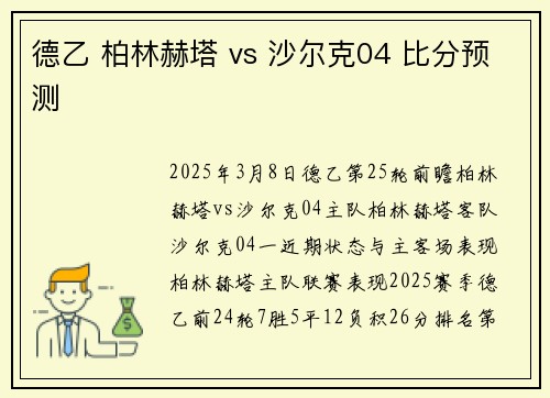 德乙 柏林赫塔 vs 沙尔克04 比分预测 德乙 柏林赫塔 vs 沙尔克04 比分预测