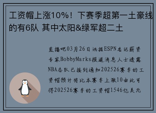 工资帽上涨10%！下赛季超第一土豪线的有6队 其中太阳&绿军超二土