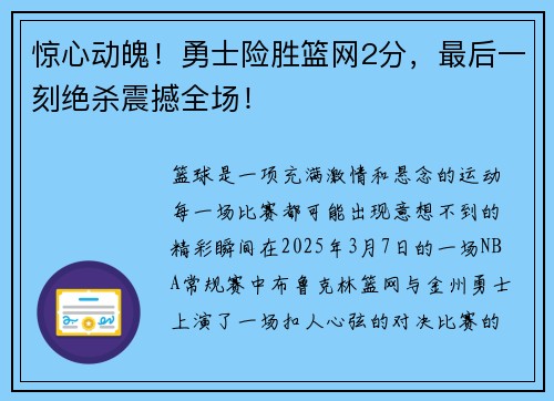 惊心动魄！勇士险胜篮网2分，最后一刻绝杀震撼全场！