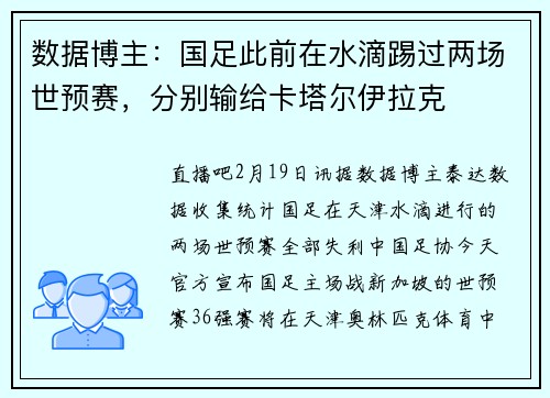 数据博主：国足此前在水滴踢过两场世预赛，分别输给卡塔尔伊拉克