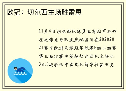 欧冠：切尔西主场胜雷恩