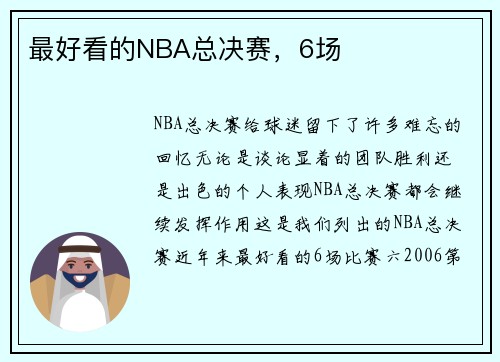 最好看的NBA总决赛，6场