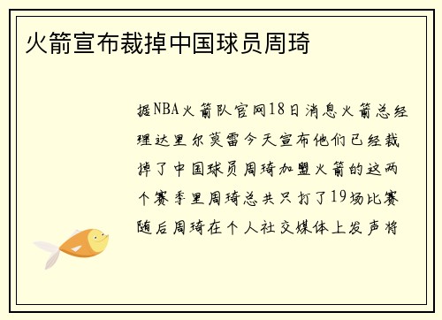 火箭宣布裁掉中国球员周琦