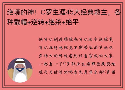 绝境的神！C罗生涯45大经典救主，各种戴帽+逆转+绝杀+绝平