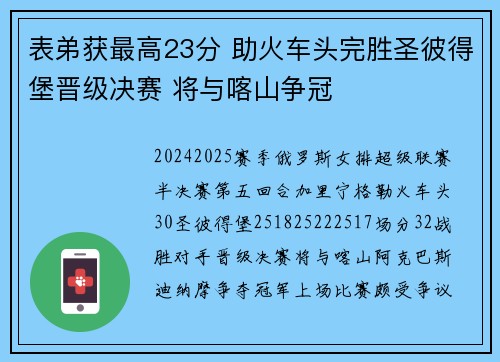 表弟获最高23分 助火车头完胜圣彼得堡晋级决赛 将与喀山争冠