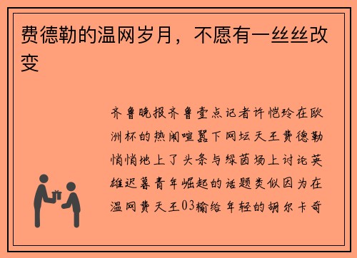 费德勒的温网岁月，不愿有一丝丝改变
