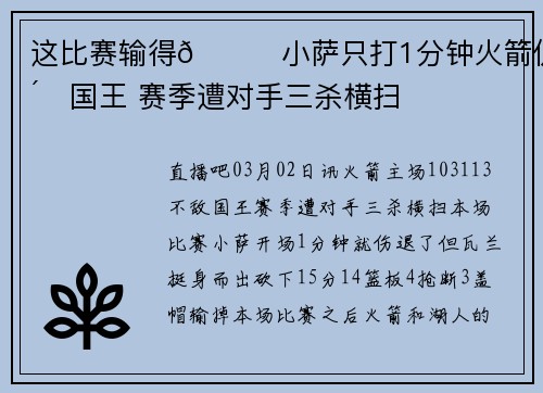 这比赛输得😞小萨只打1分钟火箭仍负国王 赛季遭对手三杀横扫