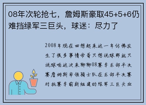 08年次轮抢七，詹姆斯豪取45+5+6仍难挡绿军三巨头，球迷：尽力了