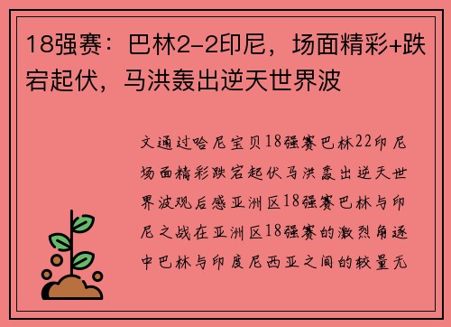 18强赛：巴林2-2印尼，场面精彩+跌宕起伏，马洪轰出逆天世界波