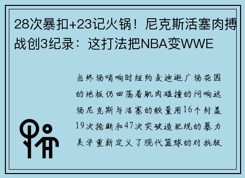 28次暴扣+23记火锅！尼克斯活塞肉搏战创3纪录：这打法把NBA变WWE