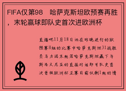 FIFA仅第98❗哈萨克斯坦欧预赛再胜，末轮赢球即队史首次进欧洲杯